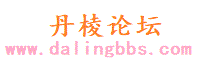 丹棱论坛